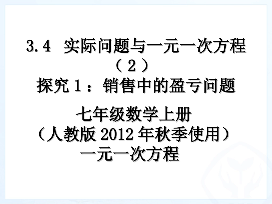 最新3.4-实际问题与一元一次方程(2)探究1：销售中的盈亏问题_第1页
