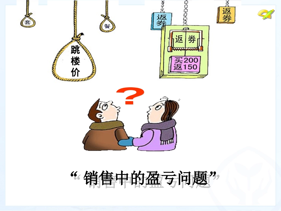 最新3.4-实际问题与一元一次方程(2)探究1：销售中的盈亏问题_第3页