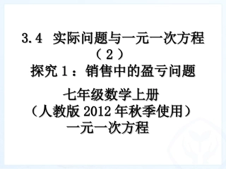 最新3.4-实际问题与一元一次方程(2)探究1：销售中的盈亏问题