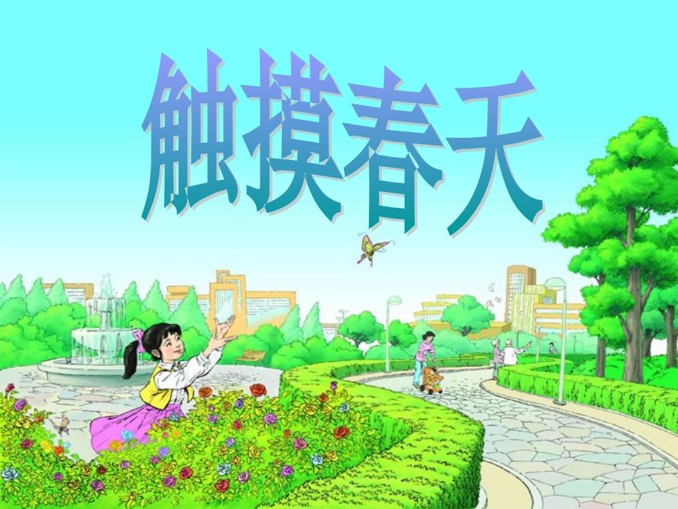 新课标人教版语文四年级下册《触摸春天》课件_第1页