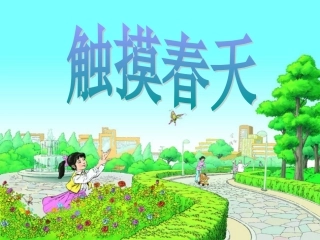 新课标人教版语文四年级下册《触摸春天》课件