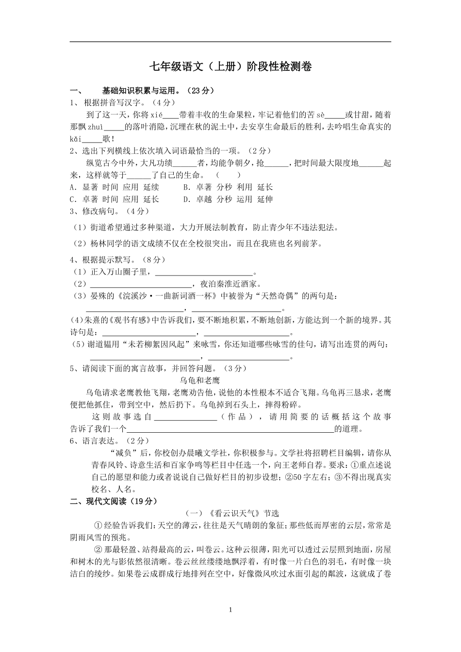 七年级语文(上册)阶段性检测卷_第1页