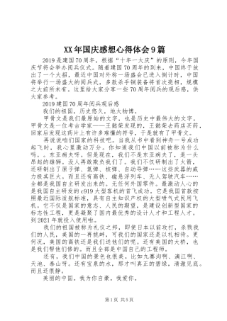 XX年国庆感想心得体会9篇 