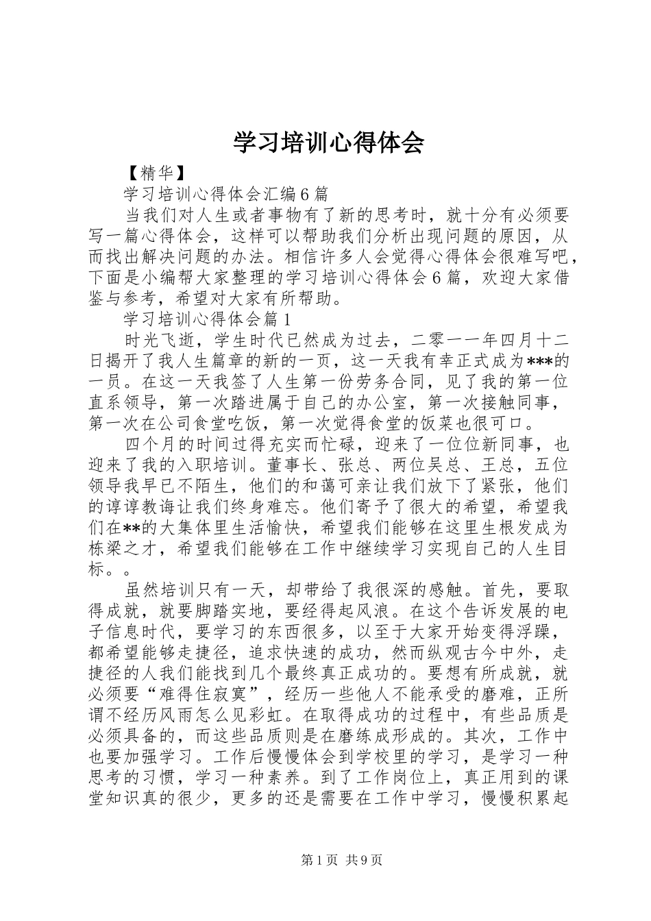 学习培训心得体会 _第1页