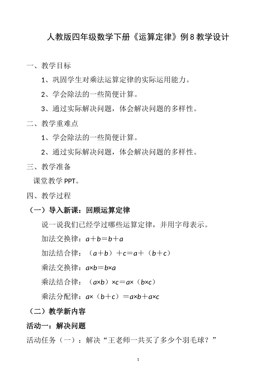 小学数学2011版本小学四年级运算定律例8_第1页