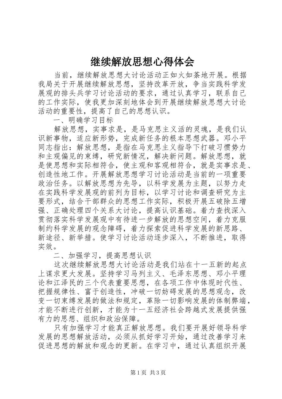 继续解放思想心得体会 _第1页