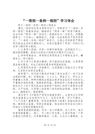 “一准则一条例一规则”学习体会 