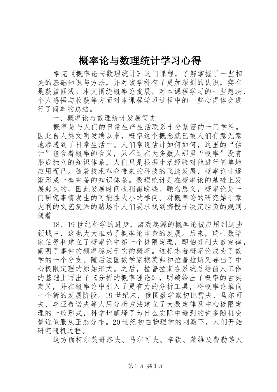 概率论与数理统计学习心得 _第1页