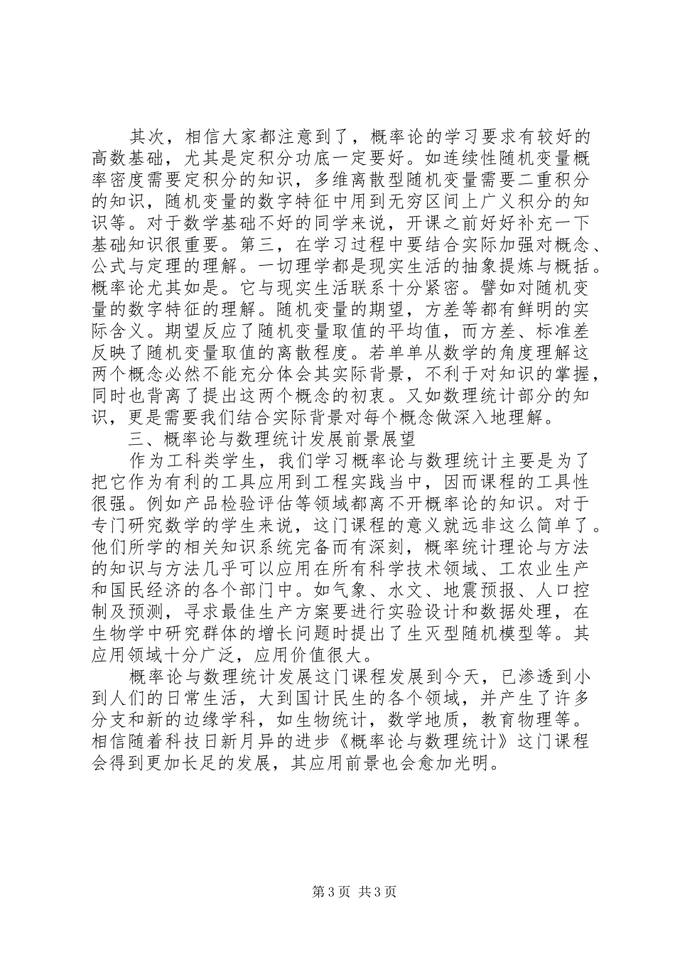 概率论与数理统计学习心得 _第3页