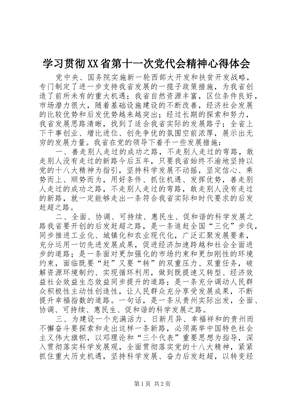 学习贯彻XX省第十一次党代会精神心得体会 _第1页