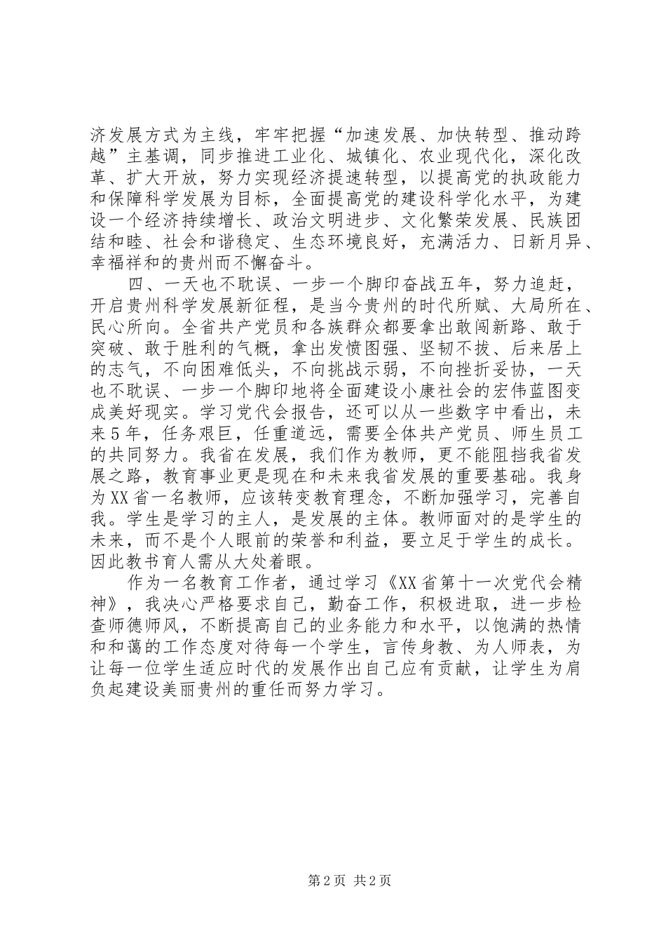 学习贯彻XX省第十一次党代会精神心得体会 _第2页