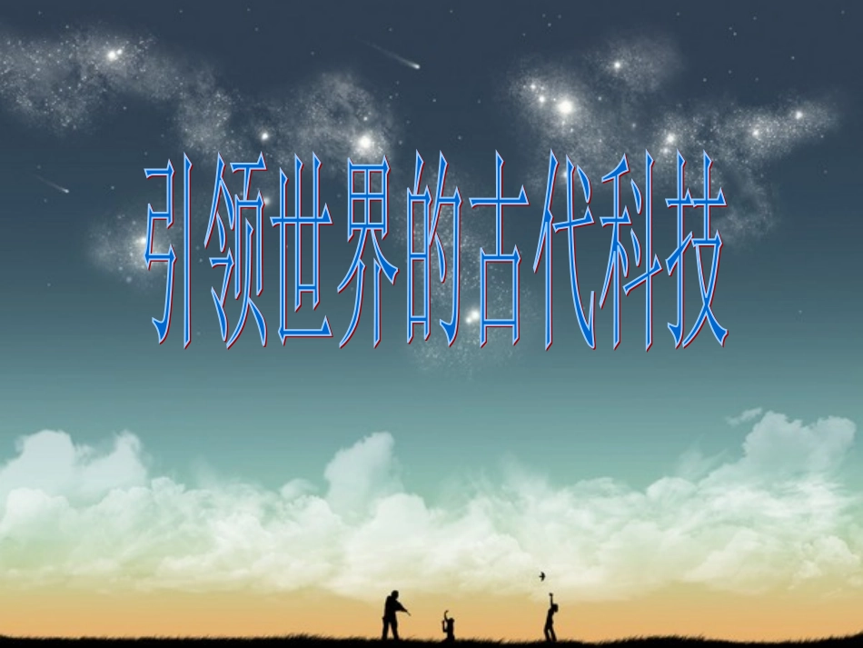 《7.引领世界的古代科技》课件_第1页