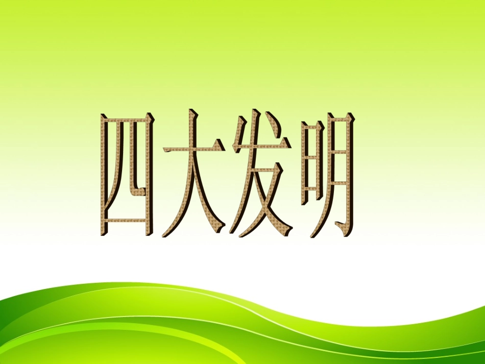 《7.引领世界的古代科技》课件_第2页