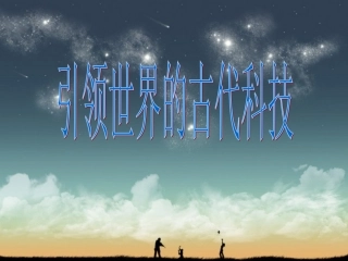 《7.引领世界的古代科技》课件