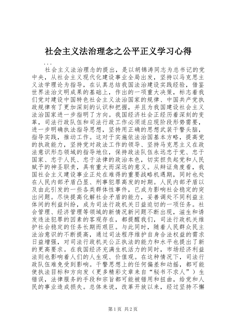 社会主义法治理念之公平正义学习心得 _第1页
