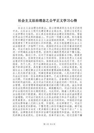 社会主义法治理念之公平正义学习心得 