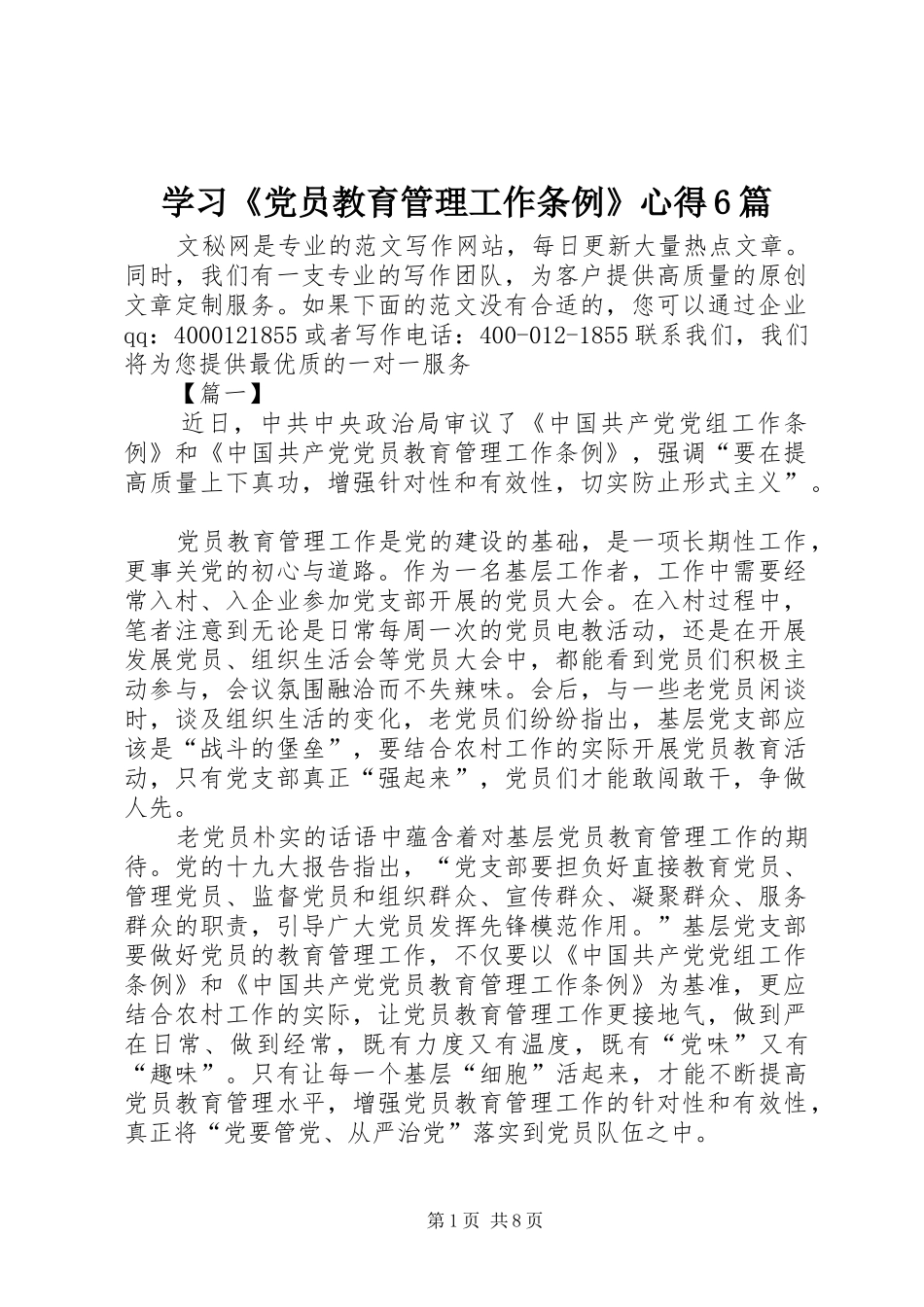 学习《党员教育管理工作条例》心得6篇_第1页