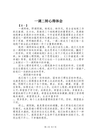 一调二转心得体会 