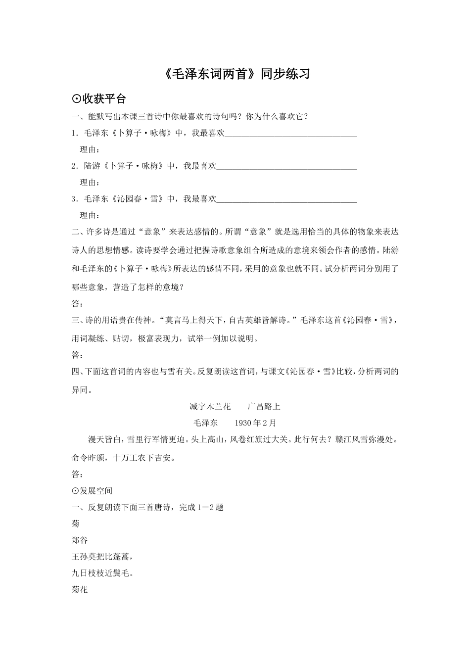 (2017年春季版)《毛泽东词两首》同步练习1_第1页