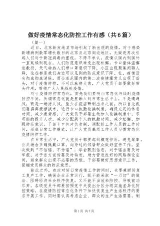 做好疫情常态化防控工作有感（共6篇）