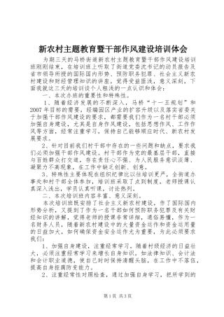 新农村主题教育暨干部作风建设培训体会 