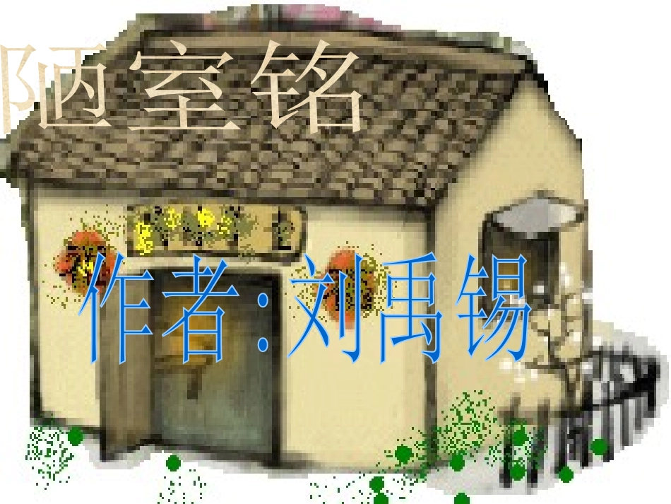 (部编)初中语文人教2011课标版七年级下册七年级下册语文16陋室铭_第3页