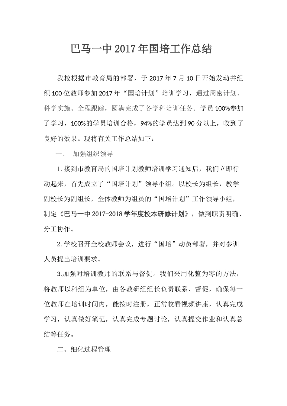 巴马一中2017年国培工作总结_第1页