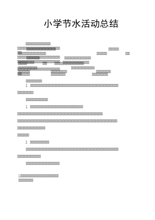 小学节水活动总结