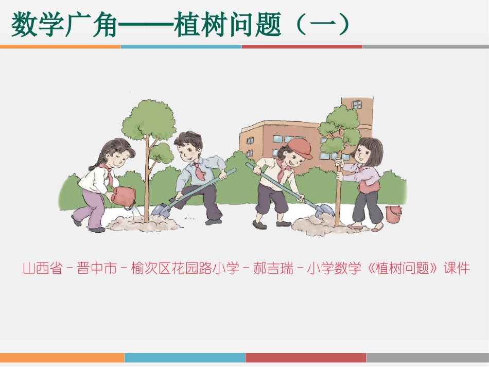 植树问题(一)_第1页