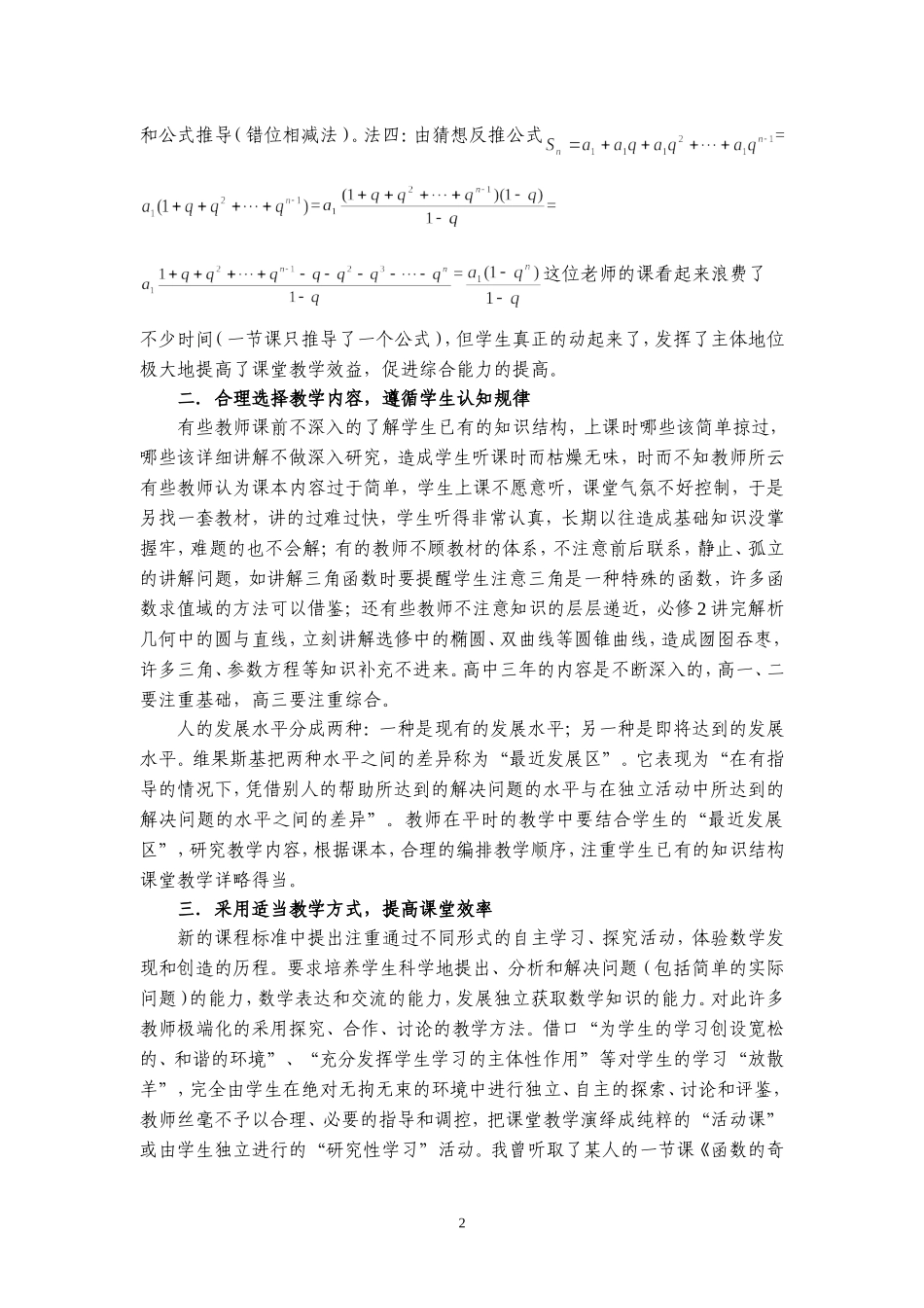 浅谈数学课堂教学行为的偏移和调控_第2页