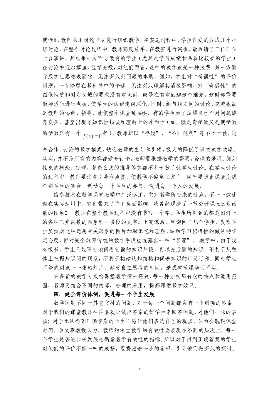 浅谈数学课堂教学行为的偏移和调控_第3页