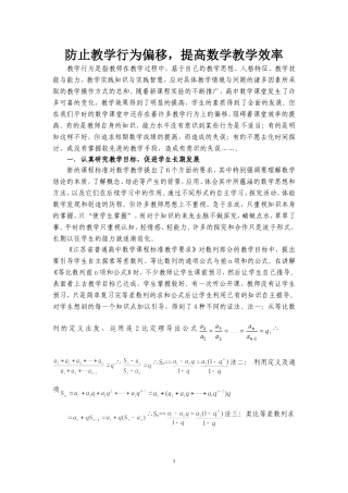 浅谈数学课堂教学行为的偏移和调控