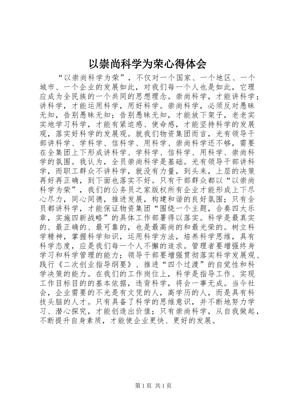 以崇尚科学为荣心得体会 _第1页