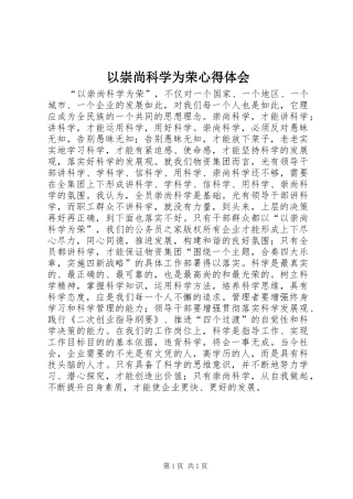 以崇尚科学为荣心得体会 