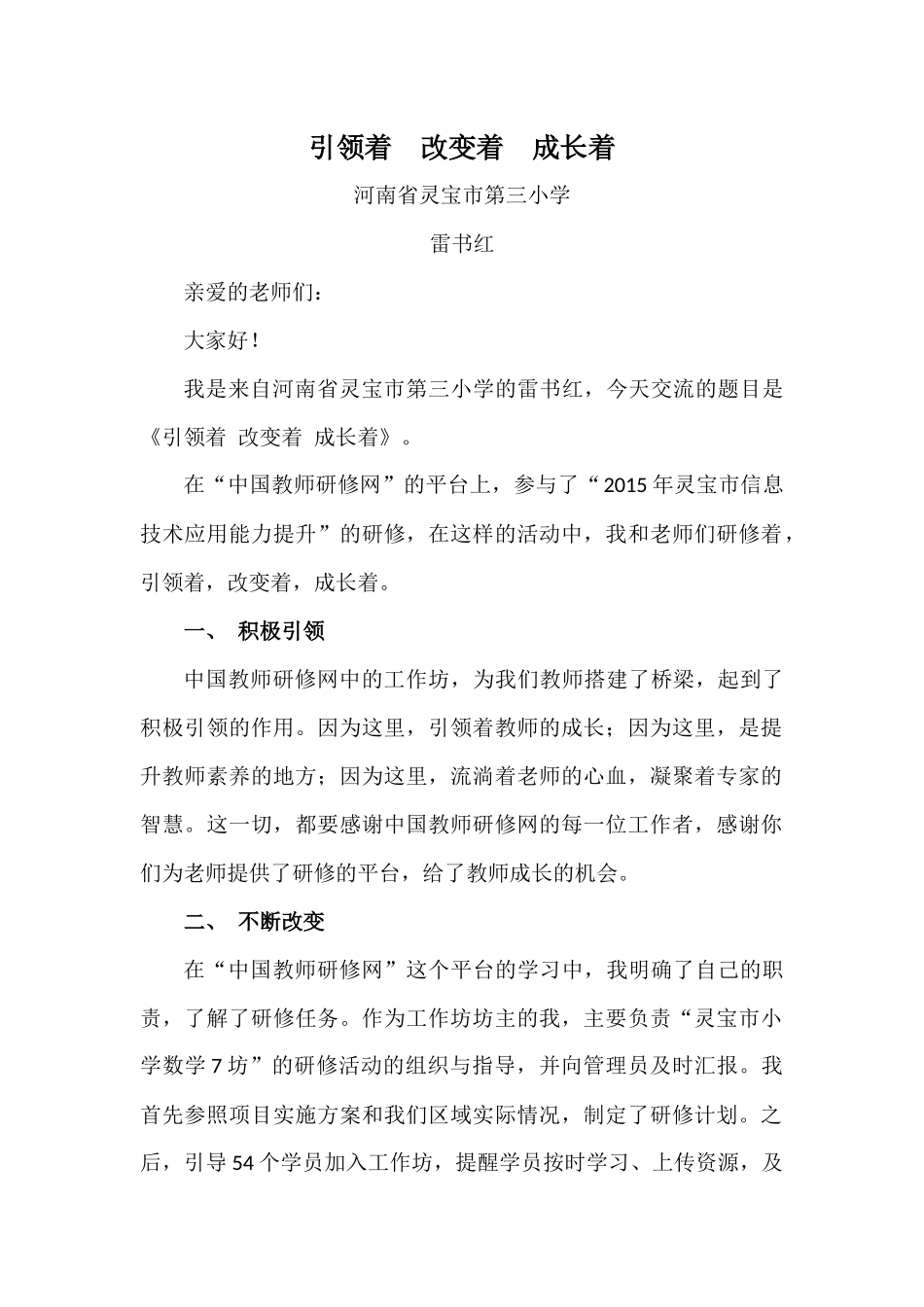 引领着改变着成长着—河南省灵宝市雷书红发言稿_第1页