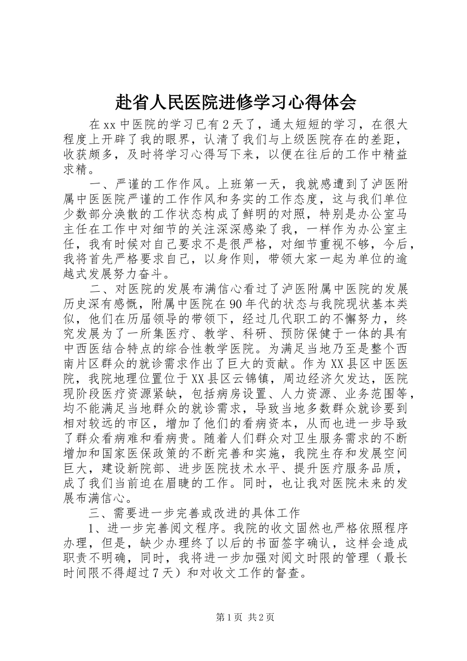 赴省人民医院进修学习心得体会 _第1页