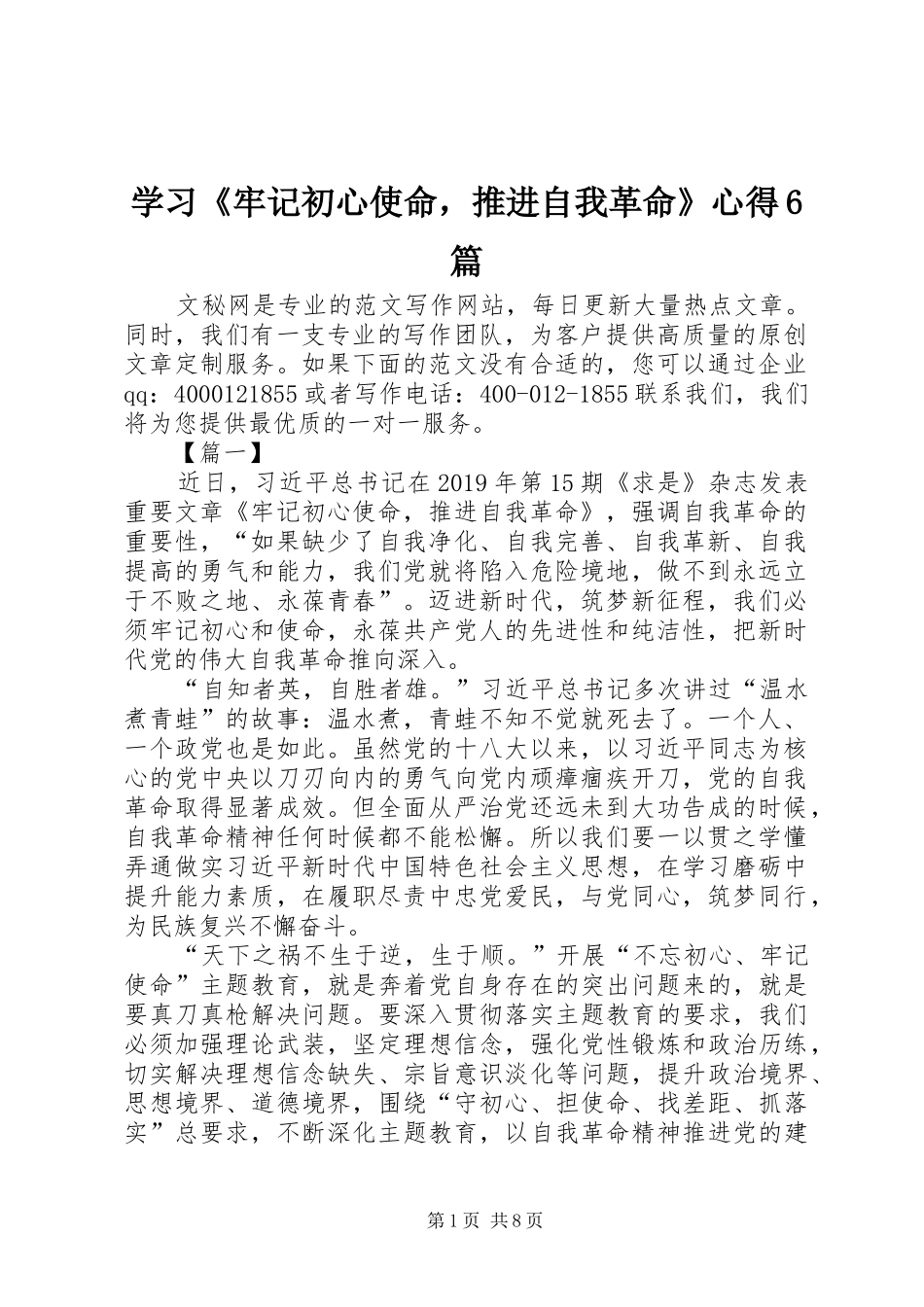 学习《牢记初心使命，推进自我革命》心得6篇_第1页