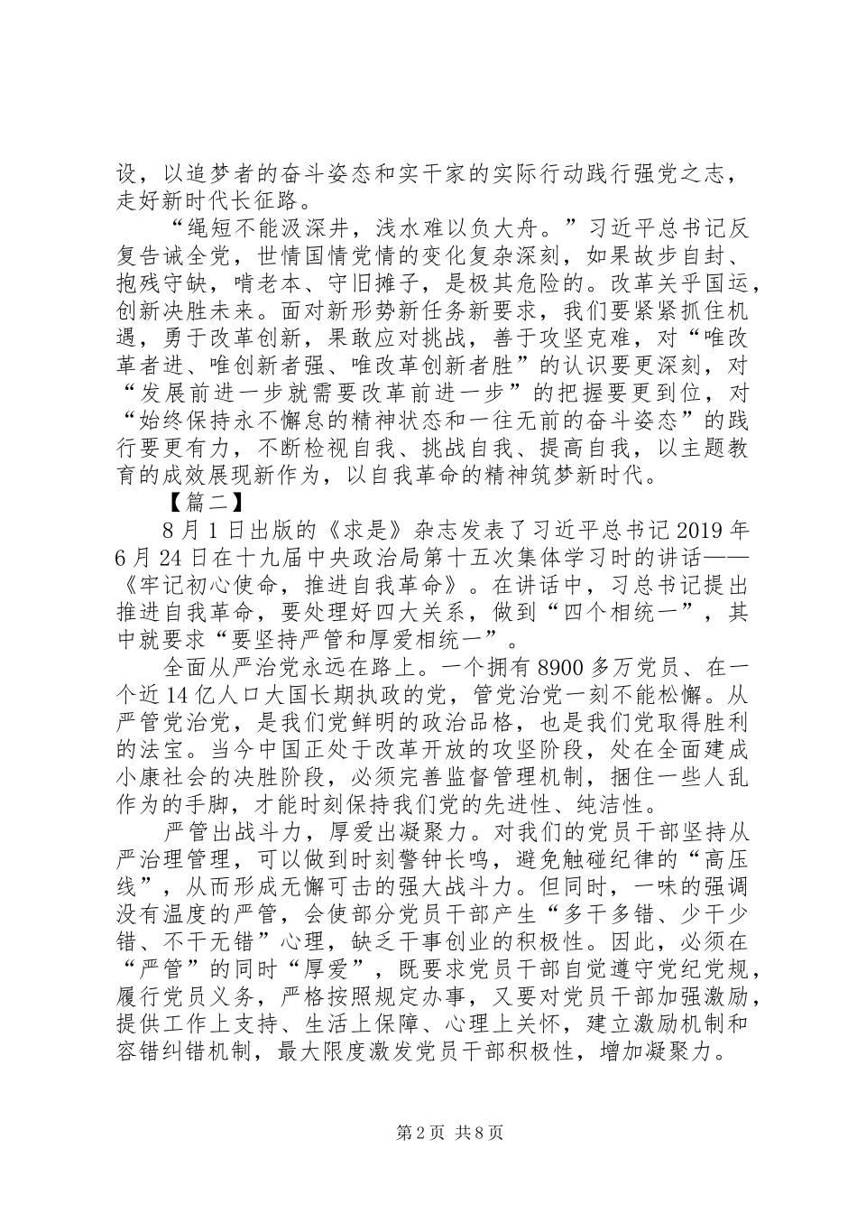 学习《牢记初心使命，推进自我革命》心得6篇_第2页