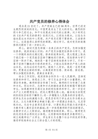 共产党员的修养心得体会 