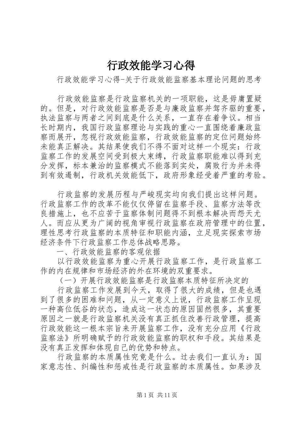 行政效能学习心得 _第1页