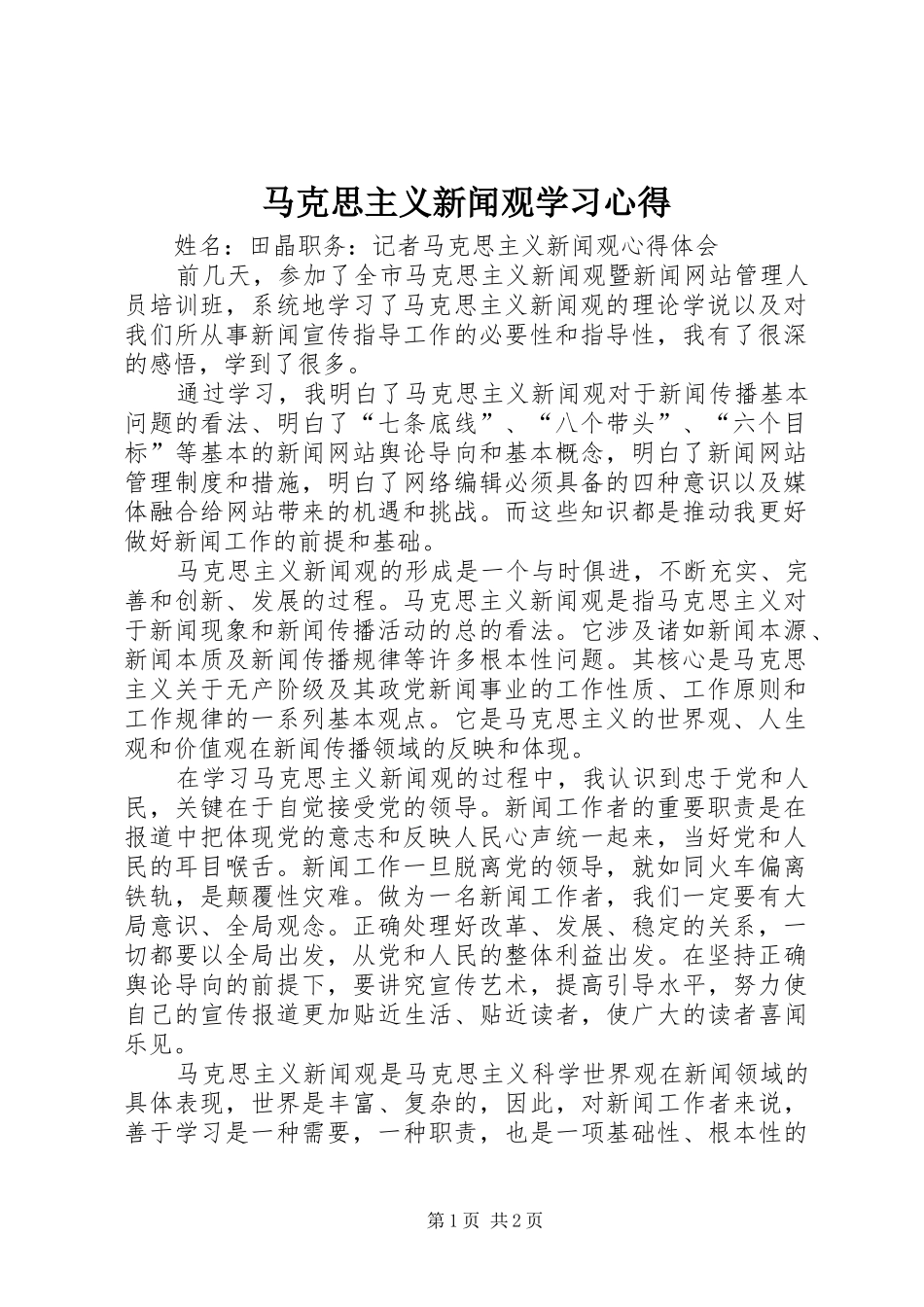 马克思主义新闻观学习心得 _第1页