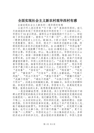 全面实现社会主义新农村观华西村有感 