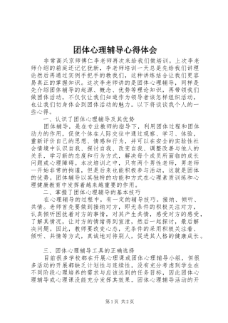 团体心理辅导心得体会 