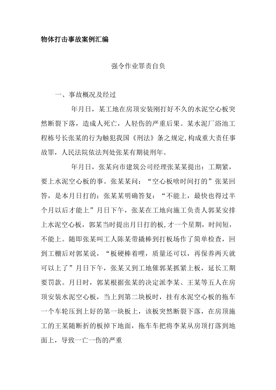 物体打击事故案例汇编_第1页
