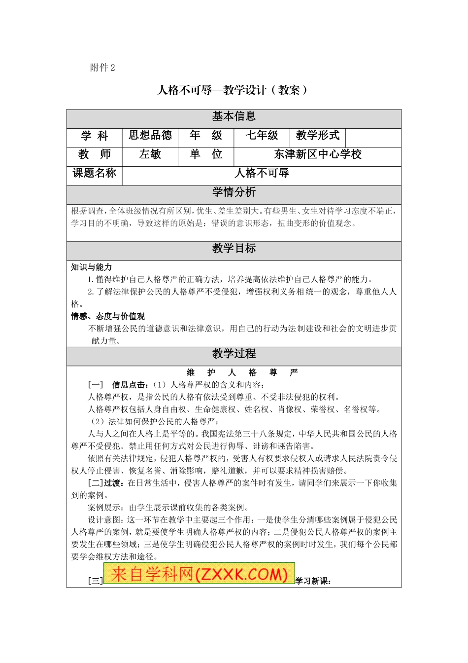 七年级思想品德《人格不可辱》教学设计(教案)_第1页