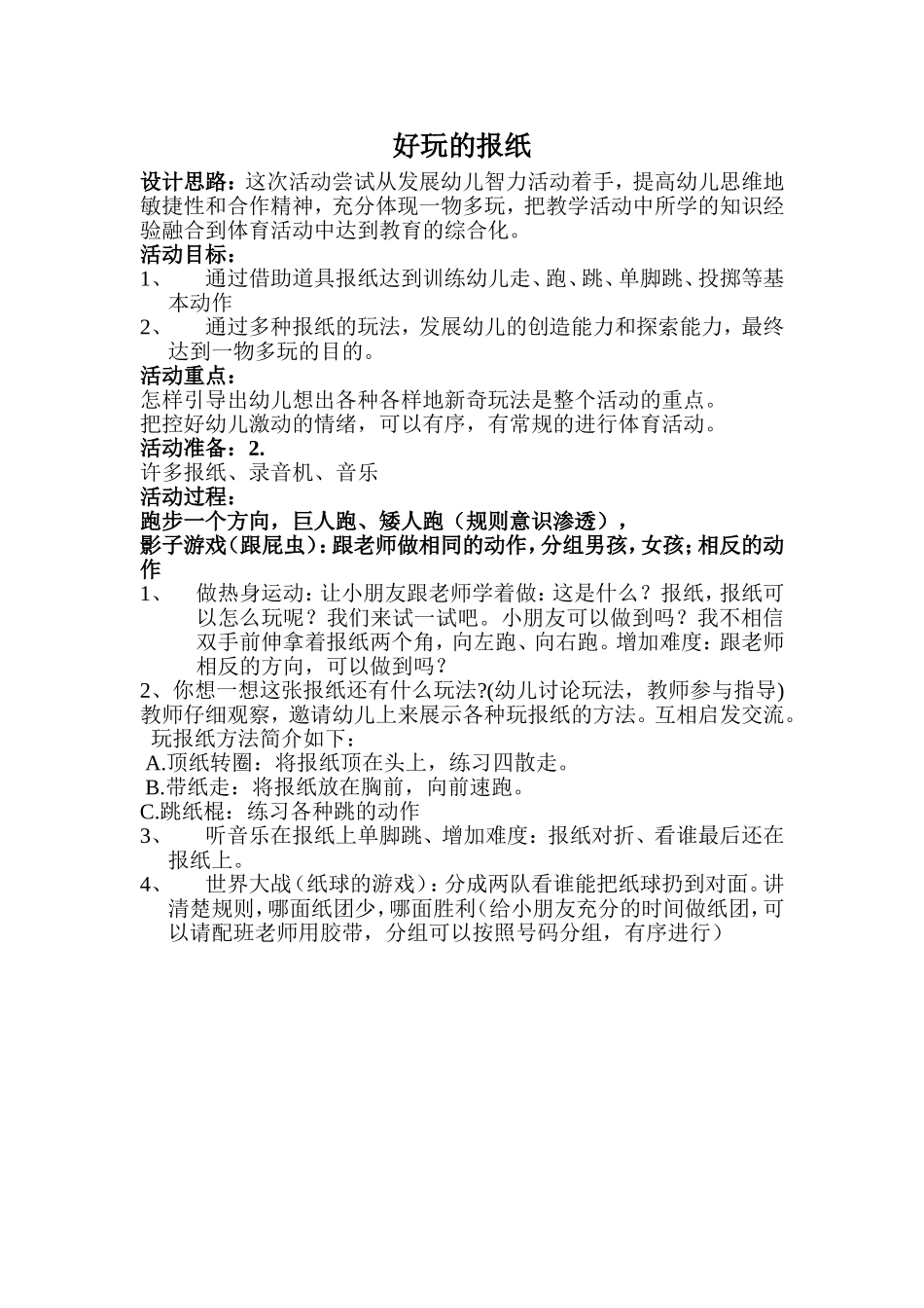 大班好玩的报纸_第1页