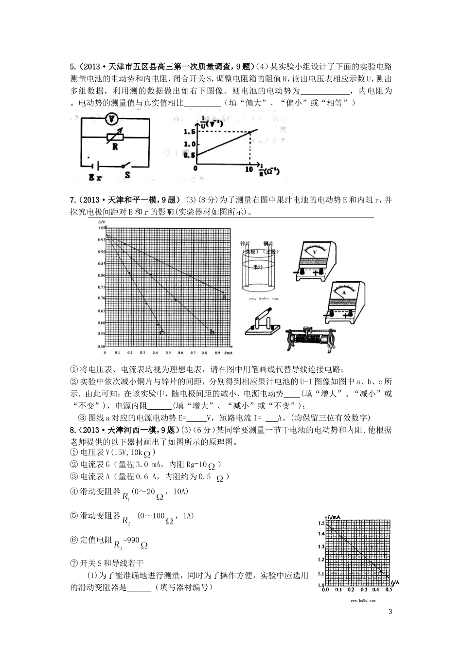 2014天津高考实验专题十一测电源的电动势和内阻_第3页