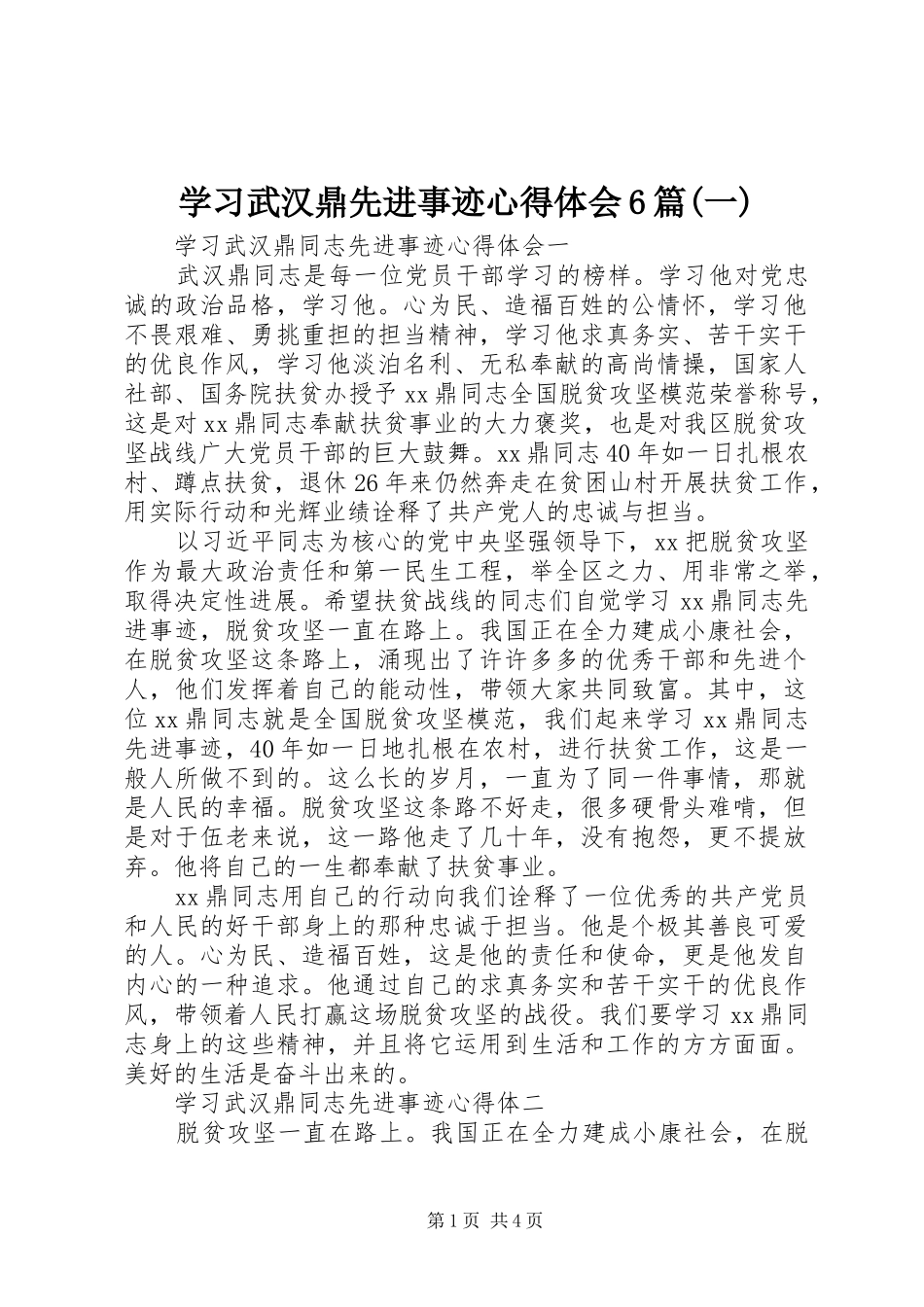 学习武汉鼎先进事迹心得体会6篇(一)_第1页