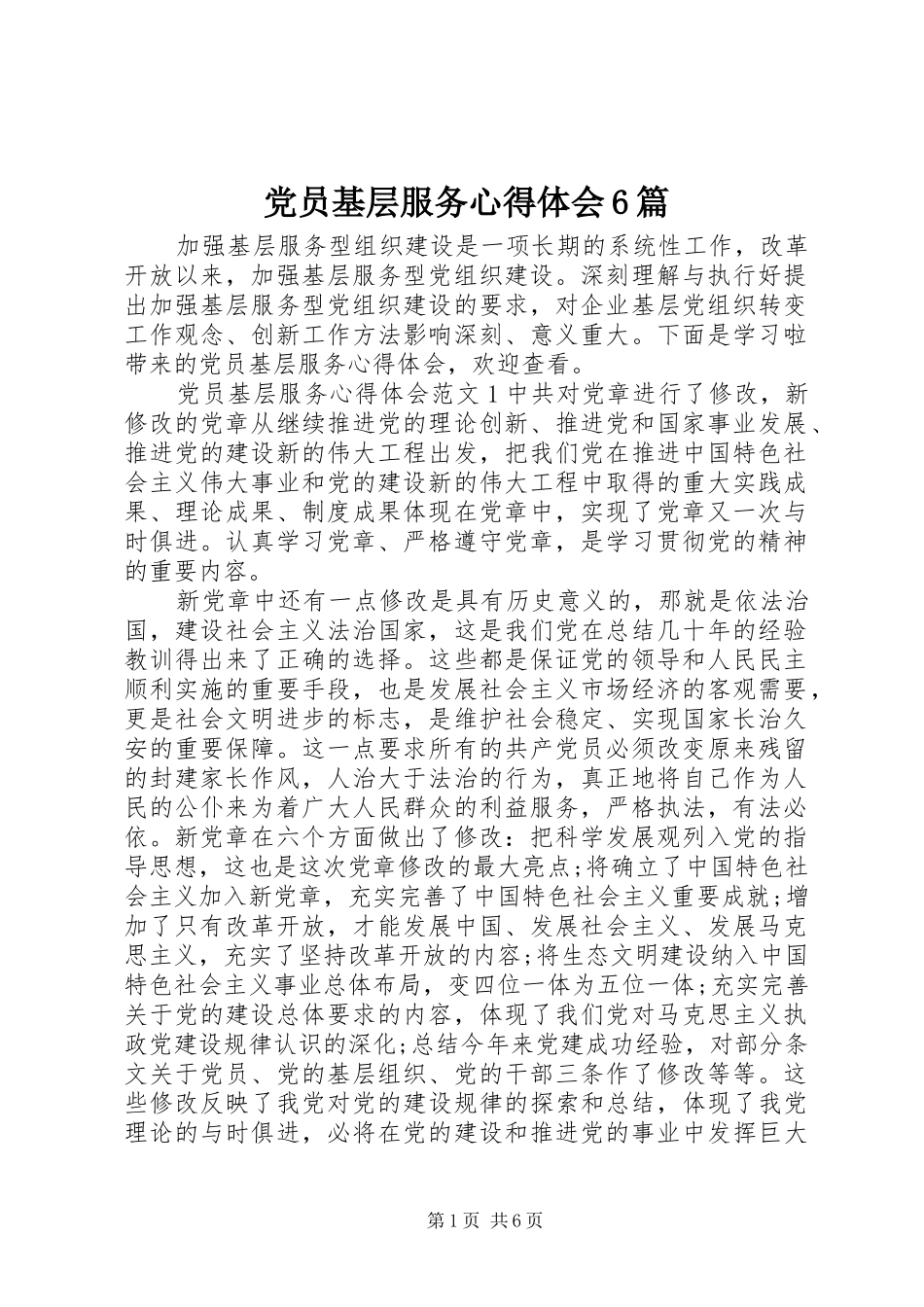 党员基层服务心得体会6篇_第1页