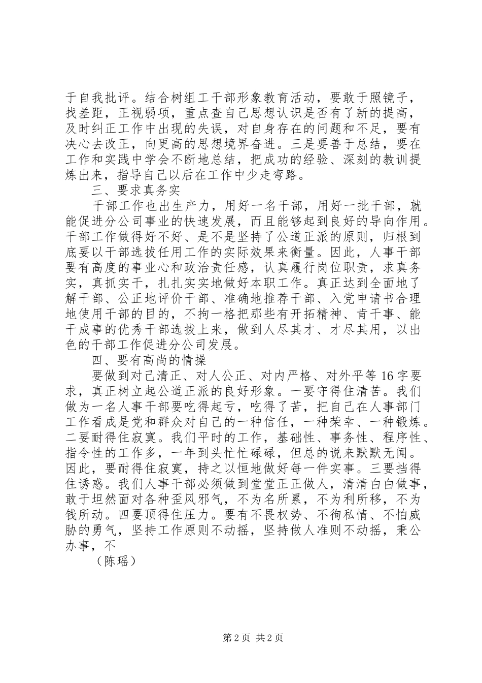 学习干部选拔任用工作四项监督制度心得体会 _第2页